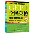GEPT全民英檢模擬測驗題庫初級(初試複試)：獨家首創快、狠、準猜題法(附MP3)