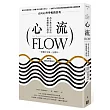 心流：高手都在研究的最優體驗心理學（繁體中文唯一全譯本）