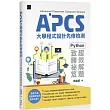 APCS大學程式設計先修檢測：Python超效解題致勝祕笈
