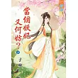 當個妖妃又何妨?上