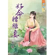 好命糟糠妻