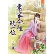 東家命裡缺一位