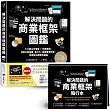 解決問題的商業框架圖鑑：七大類工作場景 ╳ 70款框架，改善企畫提案、執行力、組織管理效率，精準解決問題全圖解【隨書送】解決問題的商業框架隨行本