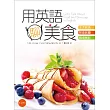 用英語聊美食【生活飲食＋聚會節慶＋職場餐飲三書裝】（20K彩色＋3MP3）