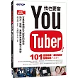 我也要當 YouTuber！百萬粉絲網紅不能說的秘密：拍片、剪輯、直播與宣傳實戰大揭密