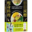 日日減醣瘦身料理：肉品海鮮.蔬食沙拉.鍋物料理，吃飽吃滿還瘦18公斤，無痛減醣瘦身家常菜111道