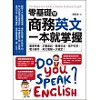 零基礎學商務英文，一本就掌握：履歷準備、求職面試、職場交流、客戶往來、電子郵件、英文簡報一次搞定！