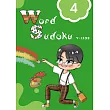 英文單字數獨（4）