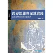 跨界思維與在地實踐：亞美文學研究的多重視角