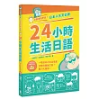 漫畫直播學習!日本人天天必說24小時生活日語(附中日對照情境MP3)(二版)