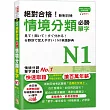 絕對合格！新制日檢 必勝N1情境分類單字 (25K+MP3)