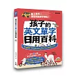 孩子的英文單字日用百科（附光碟＋QR Code）