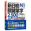 新日檢JLPT N1關鍵單字2,500：主考官的單字庫完全收錄，新日檢N1快速過關！（附1主考官一定會考的單字隨身冊＋1CD＋虛擬點讀筆APP）