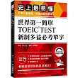 世界第一簡單！TOEIC TEST新制多益必考單字：史上最易懂，不用大量背誦，答題也能快狠準！（附QR碼線上音檔）