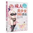 成人漫畫繪師：美少女魅惑畫法：臉紅心跳的成人繪畫技巧大公開