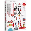 去日本自助旅行！給超新手的旅遊密技全圖解：交通攻略X食宿玩買X旅程規劃，有問必答萬用QA 全新增訂版