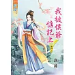 我被侯爺惦記上․卷四《完》