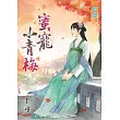 蜜寵小青梅