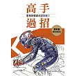 高手過招 2：重機疑難雜症諮詢室