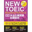 NEW TOEIC新制多益全真閱讀試題解密：精準剖析閱讀6大題型、8大必考文體，滿分輕鬆到手！