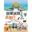 說著英語去旅行（25K彩圖+1MP3）