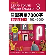 關鍵英單7000字 Book 3：4401-7000（32K＋DVD附693分鐘MP3）（二版）