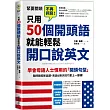 只用50個開頭語，就能輕鬆開口說英文