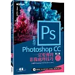 跟我學Photoshop CC一定要會的影像處理技巧(第二版)適用CC2019~2014/CS6(附範例/教學影片)