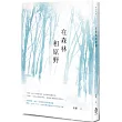 在森林和原野