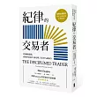 紀律的交易者：培養贏的態度，成功的交易80％靠心理，只有20％靠技巧（三版）