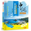 沖繩彭大家族自助錦囊：新手篇【暢銷增訂版】