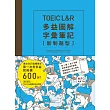 TOEIC L＆R多益圖解字彙筆記 [新制題型]：專攻800高頻單字，第一次考多益就突破600分！（MP3線上免費下載）