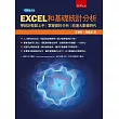 EXCEL和基礎統計分析：學統計輕鬆上手，掌握資料分析，前進大數據時代
