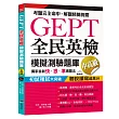 GEPT全民英檢模擬測驗題庫中高級（初試複試）獨家首創快、狠、準猜題法（附MP3）