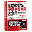 連老外都在用的字根、字首、字尾大全集【虛擬點讀筆版】(附1CD+防水書套+虛擬點讀筆APP)(三版)