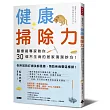 健康掃除力：醫療級專家教你30個不生病的居家清潔妙方!