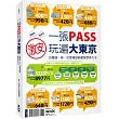 一張PASS玩遍大東京