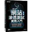 網站滲透測試實務入門 第二版