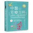 中醫芳療百科：150種精油╳8大體質，調理改善策略