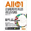 出國萬用英語會話攻略：國外遊學、工作、實習、打工渡假必備生存指南（附隨掃隨聽QR code）