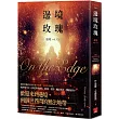 邊境玫瑰(邊境1)