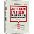 JLPT新日檢【N1讀解】滿分衝刺大作戰：64篇擬真試題破解訓練+8大題型各個擊破!