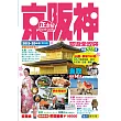 京阪神旅遊全攻略2019-20年版