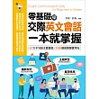 零基礎學交際英文會話，一本就掌握：67大不句點主題會話╳1500個超會聊實用句