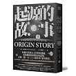 起源的故事（「大歷史」學派開創者大衛．克里斯欽2018年最新扛鼎巨作）