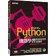 Python機器學習與深度學習特訓班：看得懂也會做的AI人工智慧實戰(附120分鐘影音教學/範例程式)