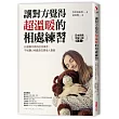 讓對方覺得超溫暖的相處練習：比起聊不停的社交高手，不如讓人相處自在更受人喜愛
