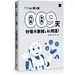 0 門檻!0 負擔!9 天秒懂大數據 & AI 用語(iT邦幫忙鐵人賽系列書 ─ 01)