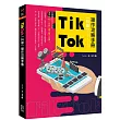 Tik Tok(抖音)操作攻略手冊