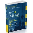 勞工人資法典-2019國考.實務法律工具書（一品）（三版）